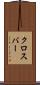 クロスバー Scroll