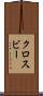 クロスビー Scroll