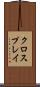 クロスプレイ Scroll