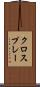 クロスプレー Scroll