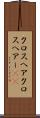 クロスヘア Scroll