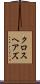 クロスヘアズ Scroll