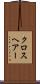 クロスヘアー Scroll