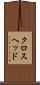 クロスヘッド Scroll