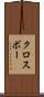 クロスボー Scroll