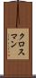 クロスマン Scroll