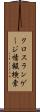 クロスランゲージ情報検索 Scroll
