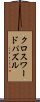 クロスワードパズル Scroll