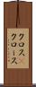 クロス(P) Scroll