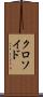 クロソイド Scroll