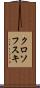 クロソフスキ Scroll