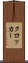 クロッカー Scroll