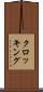 クロッキング Scroll