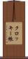 クロッキー帳 Scroll