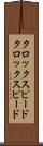 クロックスピード Scroll