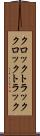 クロックトラック Scroll