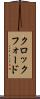 クロックフォード Scroll