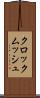 クロックムッシュ Scroll