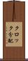 クロック分配 Scroll