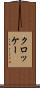 クロッケー Scroll