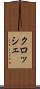 クロッシェ Scroll