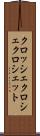 クロッシェ Scroll
