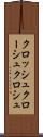 クロッシュ Scroll