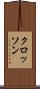 クロッソン Scroll