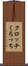 クロッチ Scroll