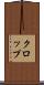 クロップ Scroll