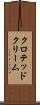クロテッド・クリーム Scroll