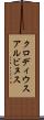 クロディウス・アルビヌス Scroll