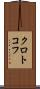 クロトコフ Scroll
