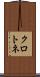 クロトネ Scroll