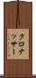 クロナッサー Scroll