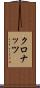 クロナッツ Scroll