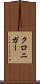 クロニガー Scroll