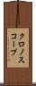 クロノスコープ Scroll