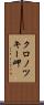 クロノツキー岬 Scroll