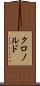 クロノルド Scroll
