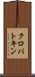 クロパトキン Scroll