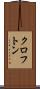 クロフトン Scroll