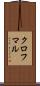 クロフマル Scroll