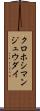 クロホシマンジュウダイ Scroll
