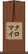 クロマイ Scroll