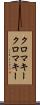 クロマキー Scroll