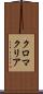 クロマクリア Scroll