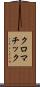 クロマチック Scroll