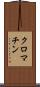 クロマチン Scroll