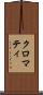 クロマティ Scroll